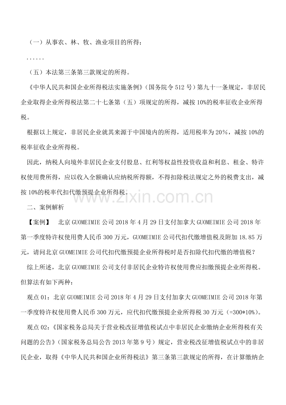 非居民企业预提企业所得税应纳税所得额的确定.doc_第2页