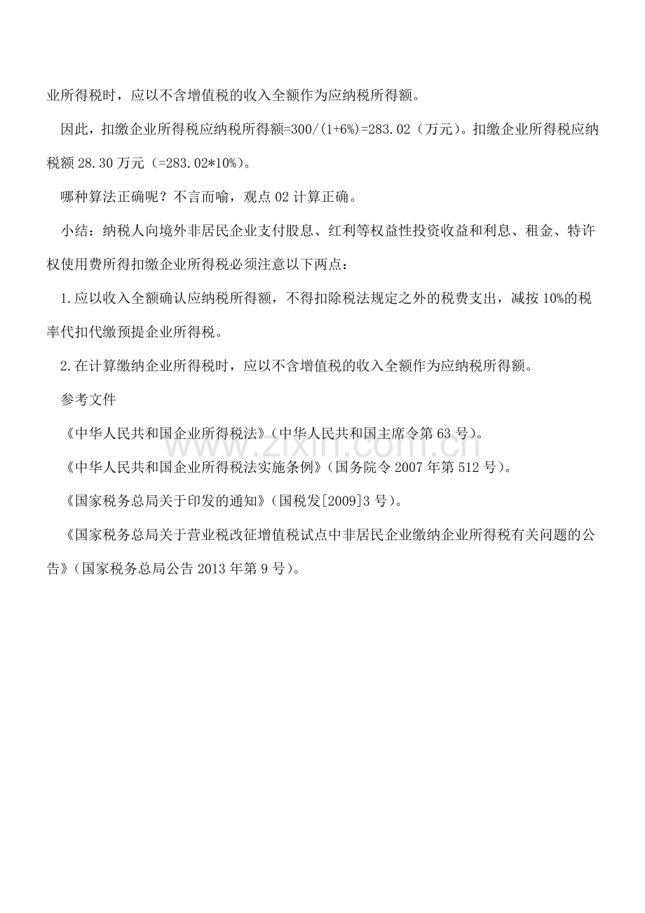 非居民企业预提企业所得税应纳税所得额的确定.doc_第3页