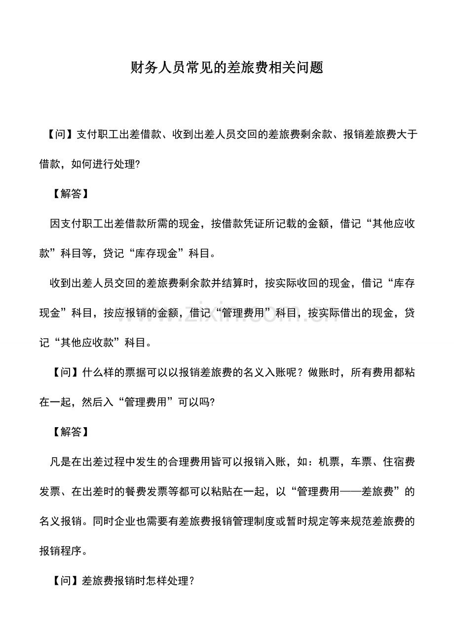 会计实务：财务人员常见的差旅费相关问题.doc_第1页