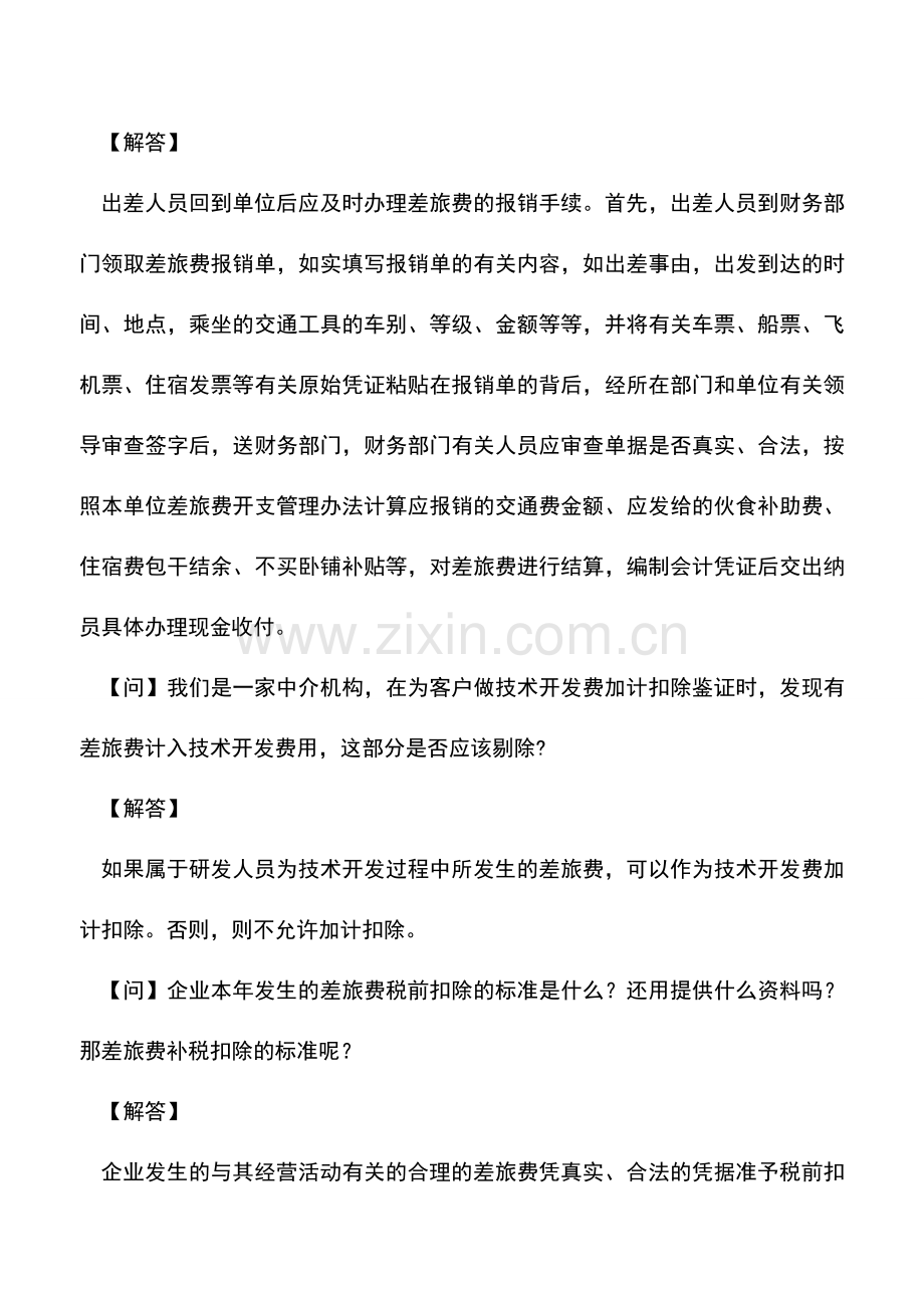 会计实务：财务人员常见的差旅费相关问题.doc_第2页