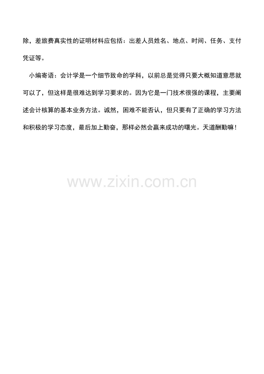 会计实务：财务人员常见的差旅费相关问题.doc_第3页