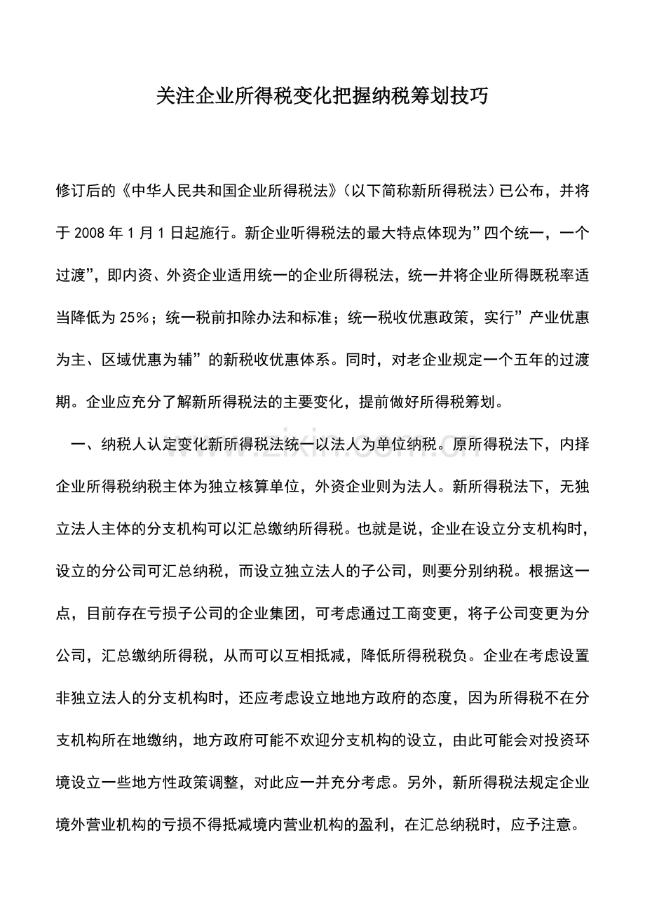 会计实务：关注企业所得税变化把握纳税筹划技巧.doc_第1页