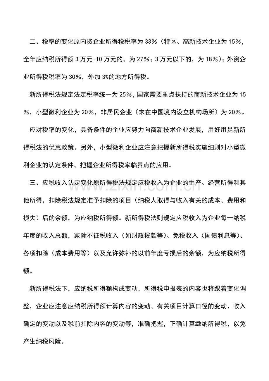 会计实务：关注企业所得税变化把握纳税筹划技巧.doc_第2页