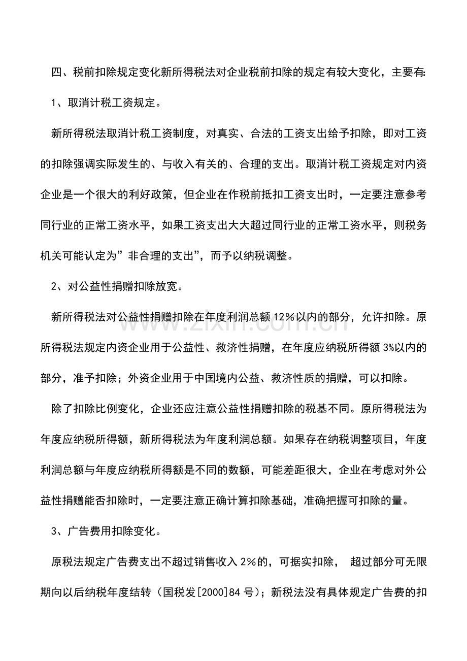 会计实务：关注企业所得税变化把握纳税筹划技巧.doc_第3页