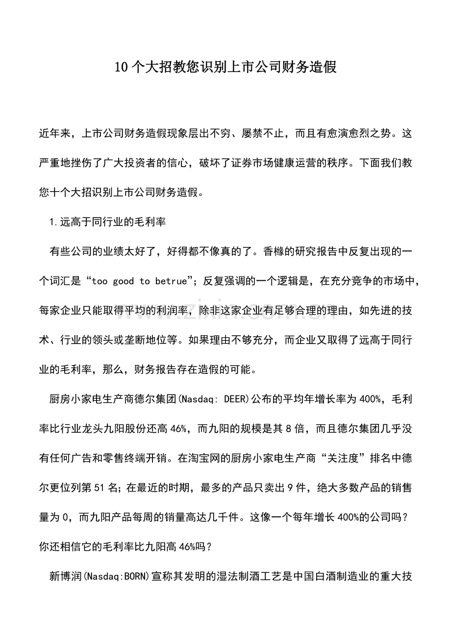 会计实务：10个大招教您识别上市公司财务造假.doc_第1页