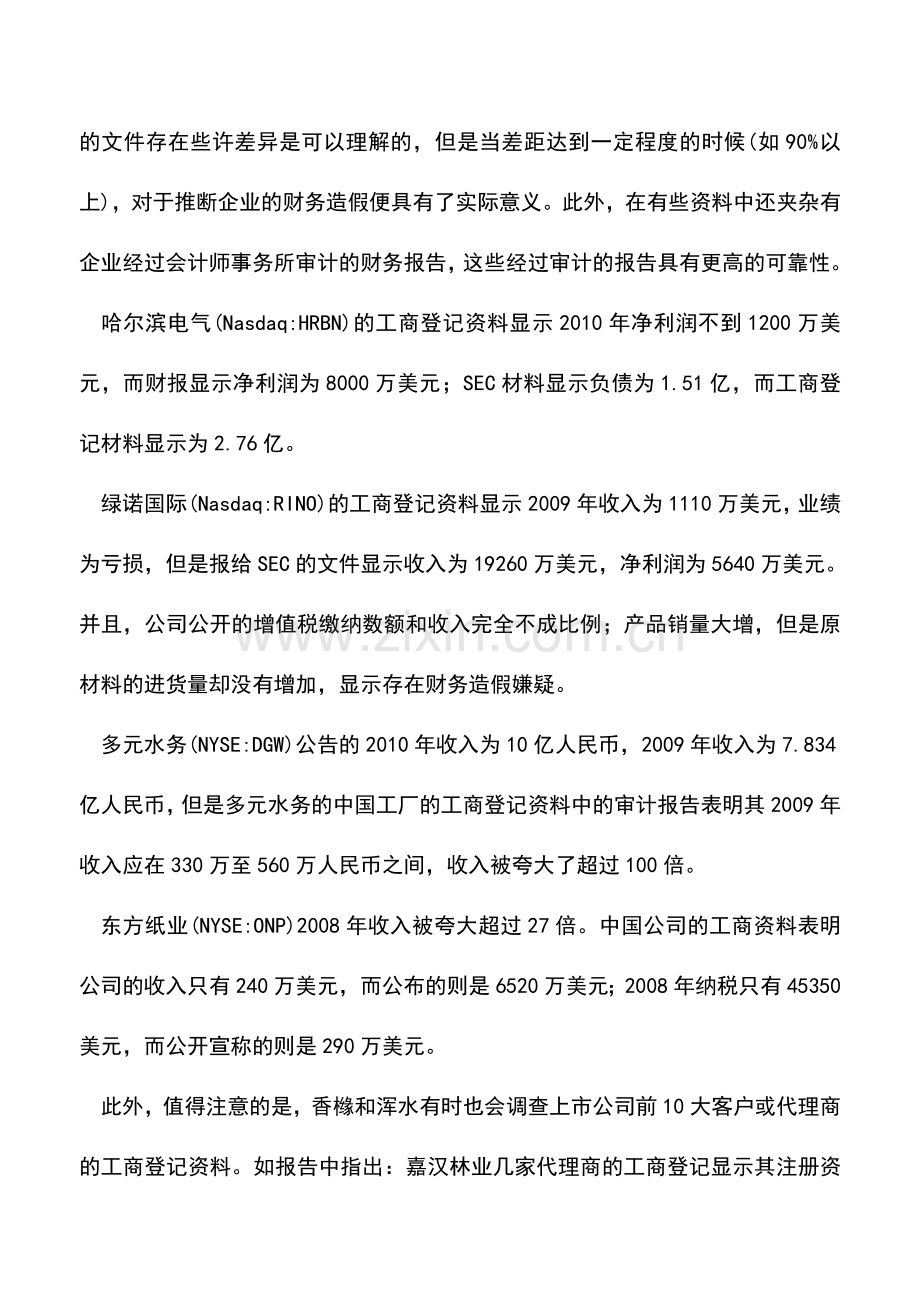 会计实务：10个大招教您识别上市公司财务造假.doc_第3页