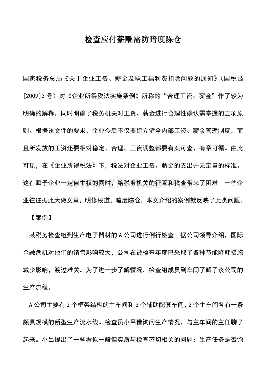 会计实务：检查应付薪酬需防暗度陈仓.doc_第1页