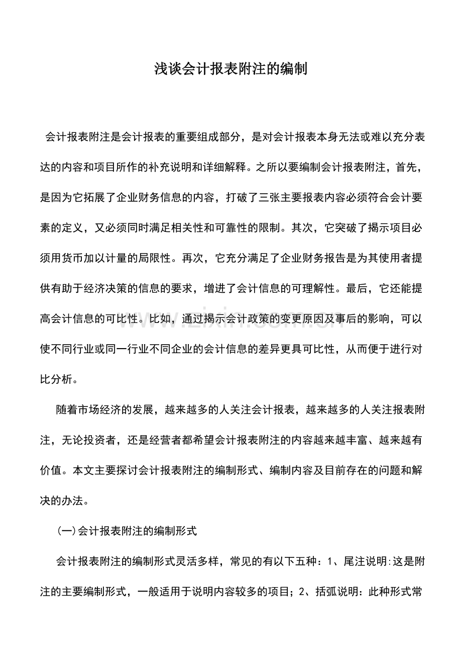 会计实务：浅谈会计报表附注的编制.doc_第1页