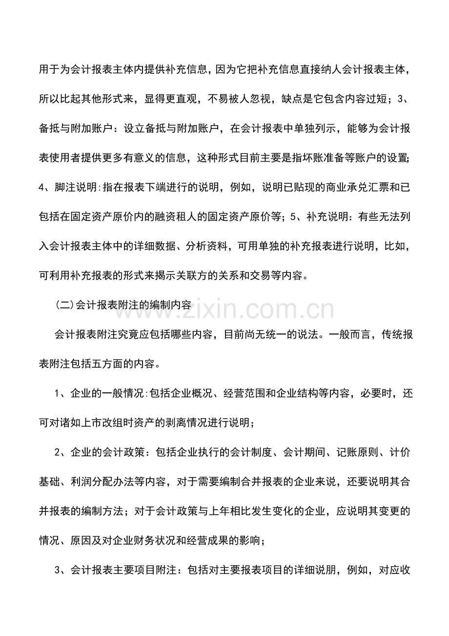 会计实务：浅谈会计报表附注的编制.doc_第2页