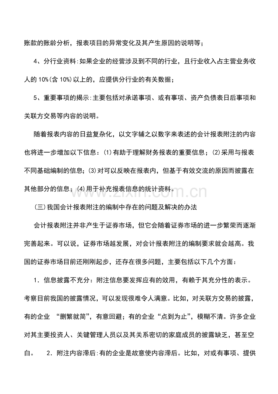 会计实务：浅谈会计报表附注的编制.doc_第3页