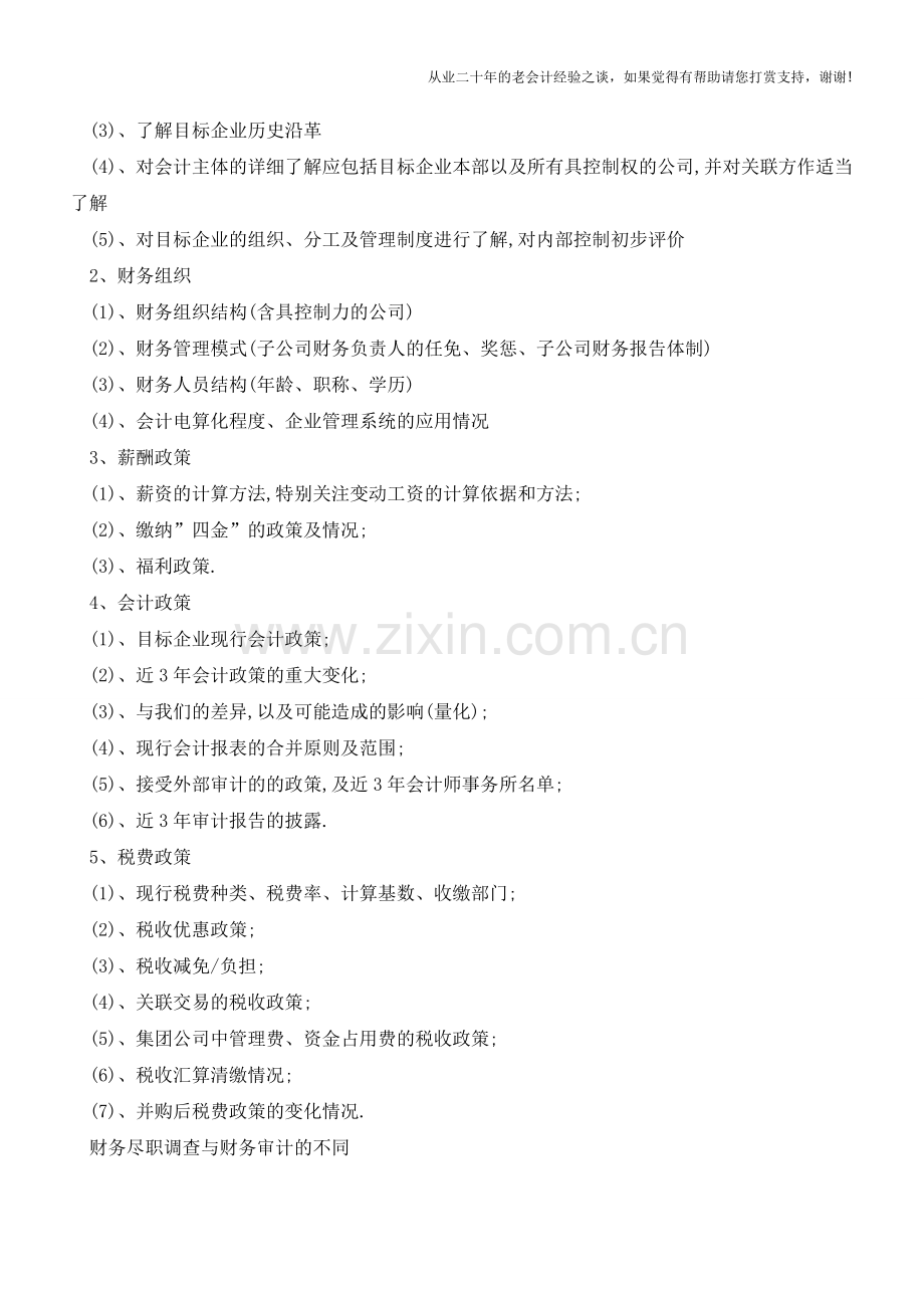 财务尽职调查的对象及与财务审计的区别？【会计实务经验之谈】.doc_第2页