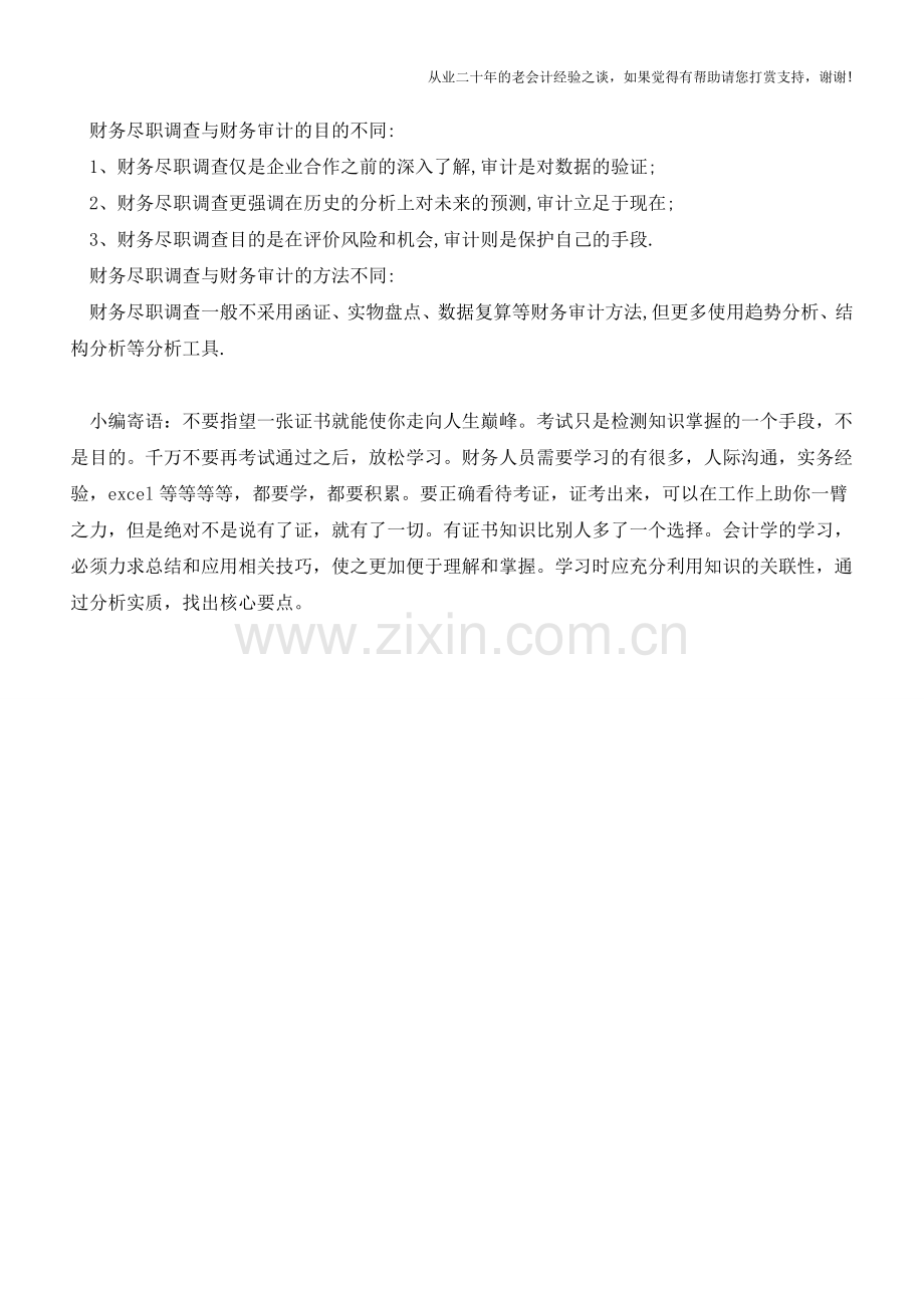 财务尽职调查的对象及与财务审计的区别？【会计实务经验之谈】.doc_第3页