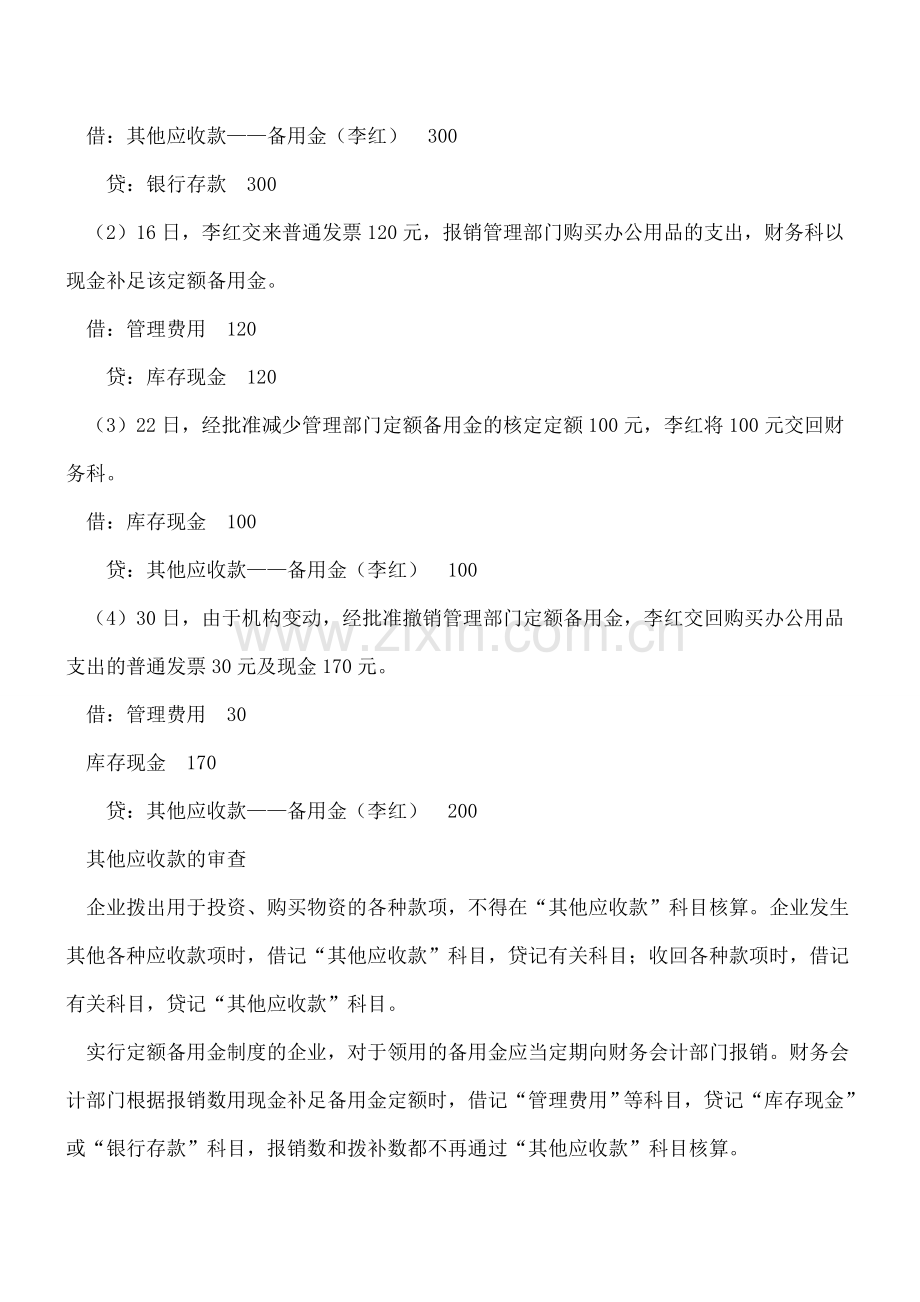 其他应收款的会计核算.doc_第2页