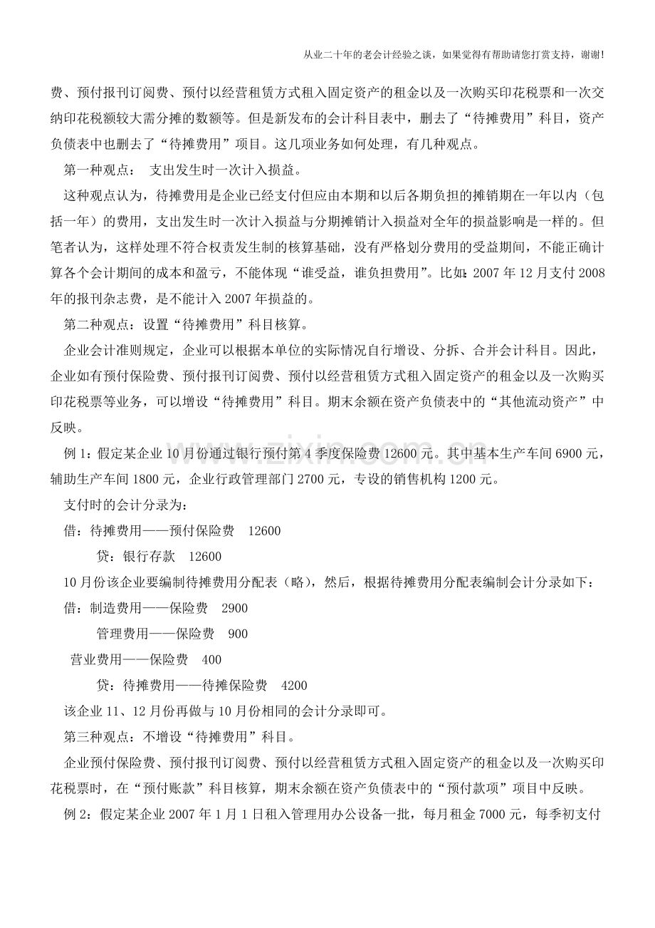 跨期摊提费用的处理【会计实务经验之谈】.doc_第2页