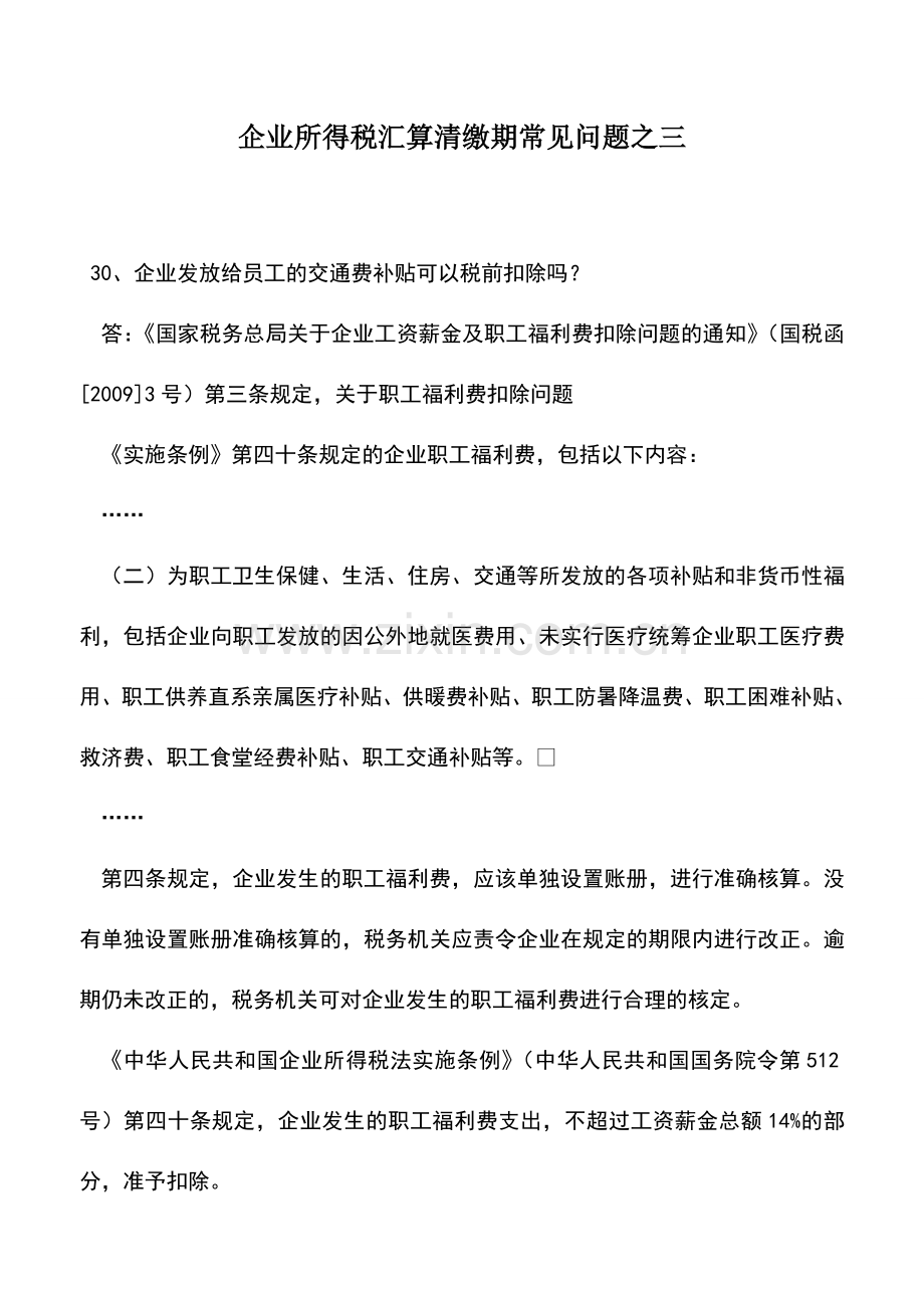 会计实务：企业所得税汇算清缴期常见问题之三.doc_第1页