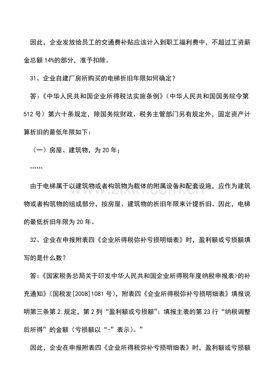 会计实务：企业所得税汇算清缴期常见问题之三.doc_第2页