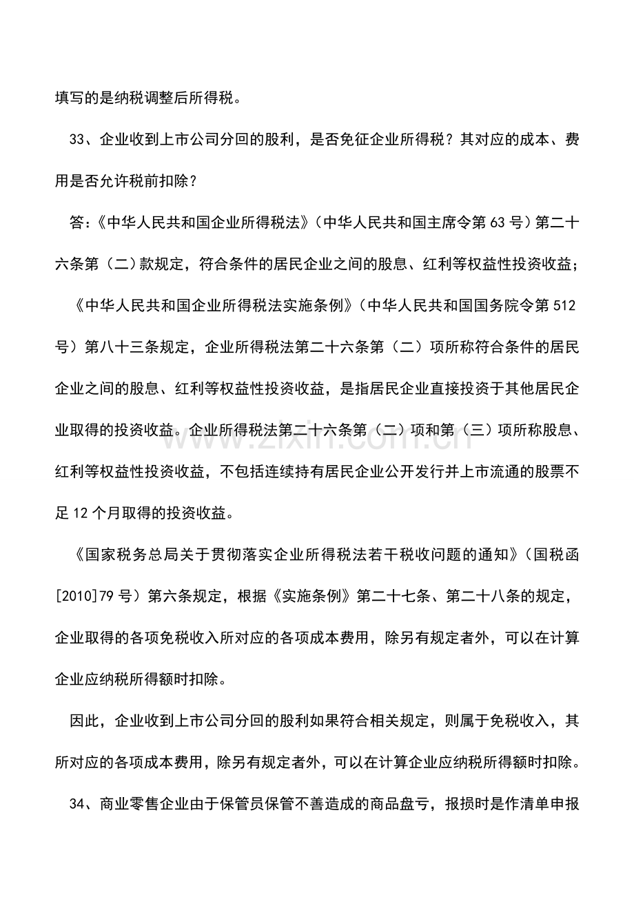 会计实务：企业所得税汇算清缴期常见问题之三.doc_第3页