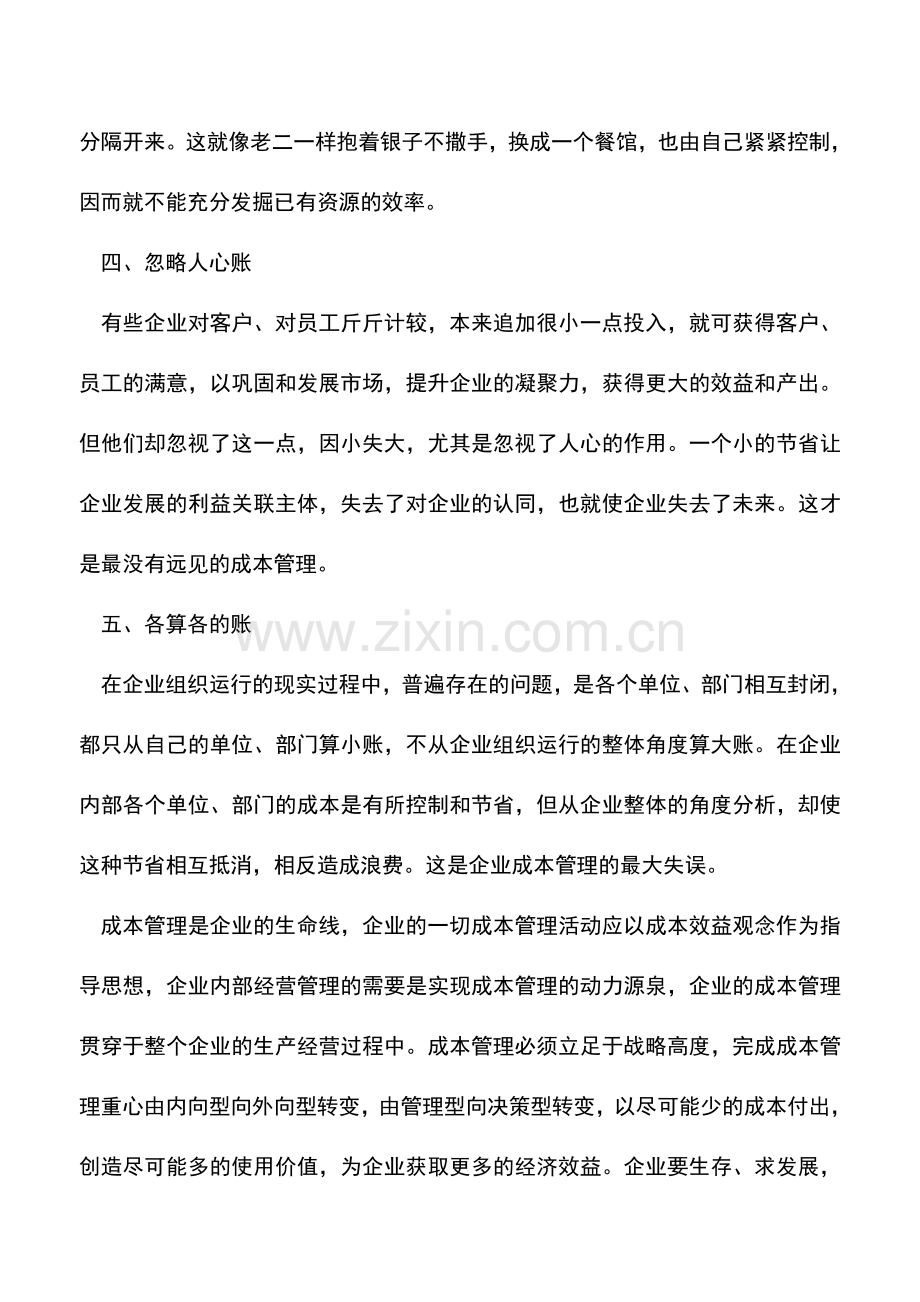 会计实务：成本管理的五大误区.doc_第2页