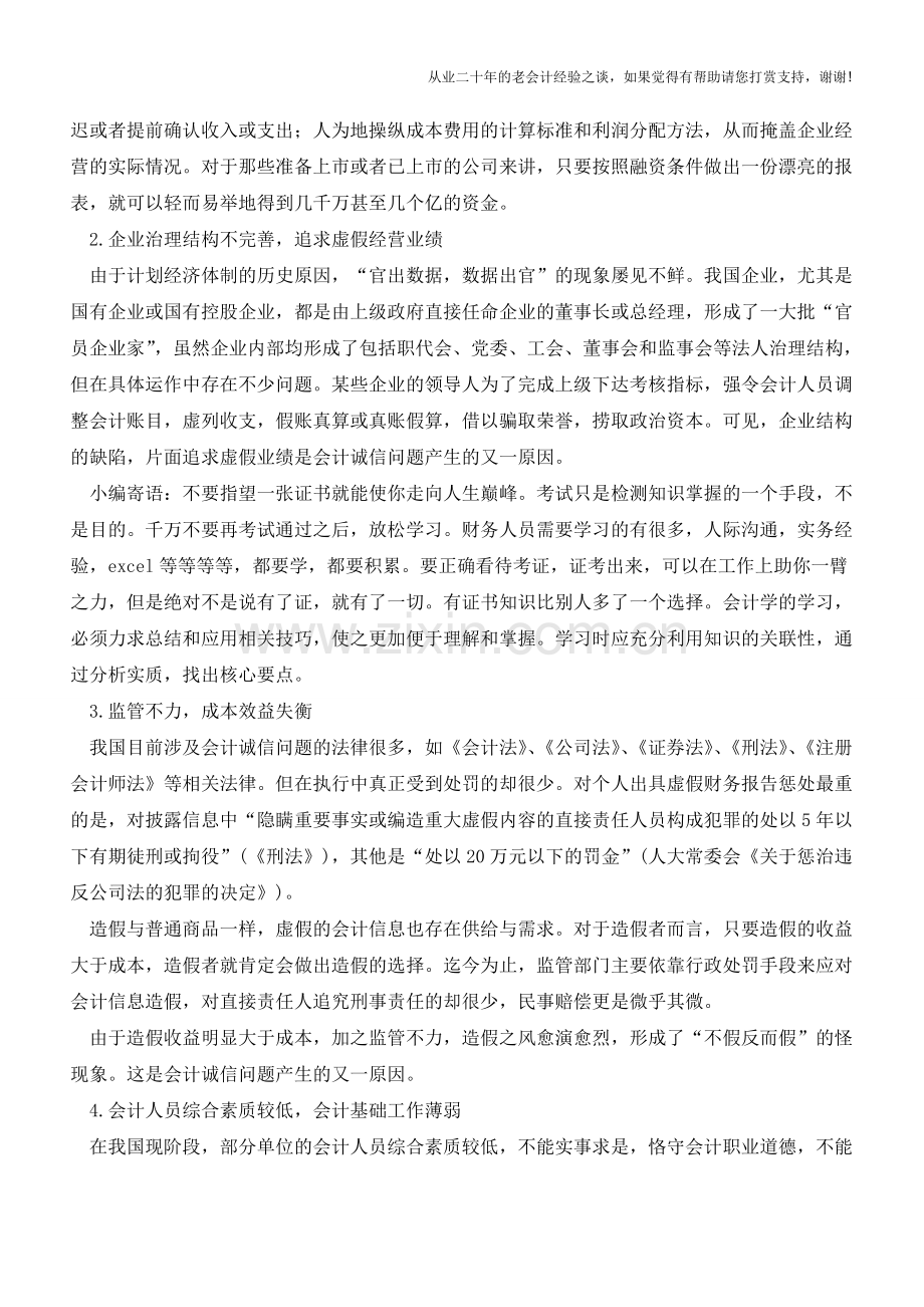 会计诚信问题浅析【会计实务经验之谈】.doc_第2页