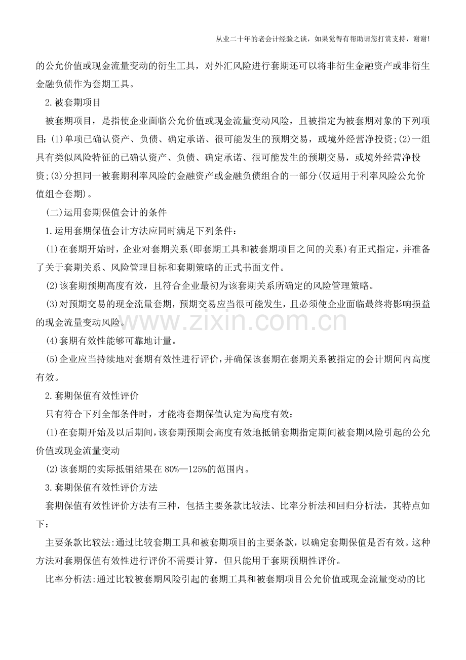 套期保值是什么？如何进行会计处理？【会计实务经验之谈】.doc_第2页