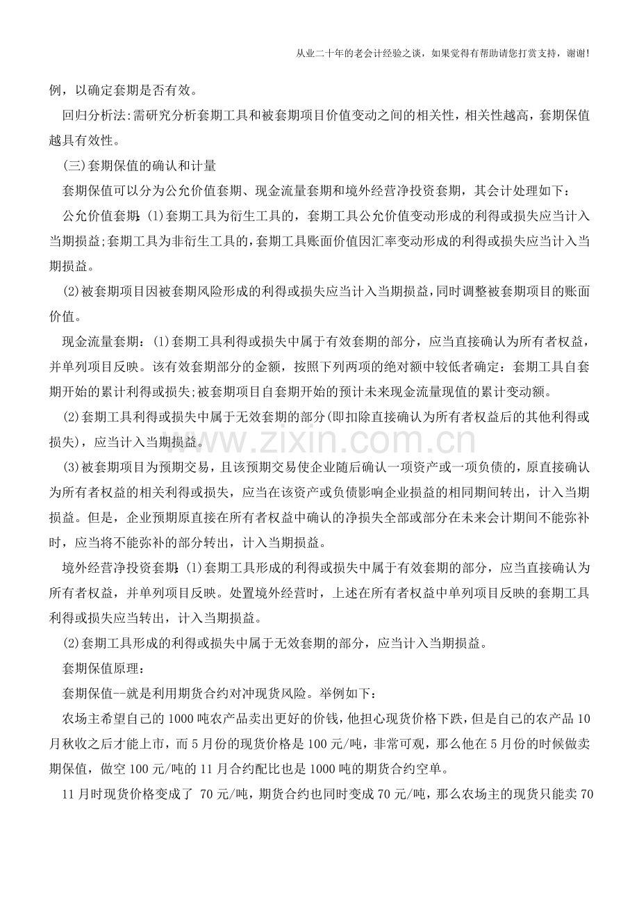 套期保值是什么？如何进行会计处理？【会计实务经验之谈】.doc_第3页