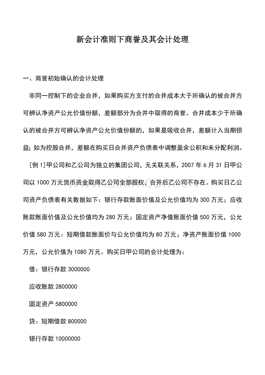 会计实务：新会计准则下商誉及其会计处理.doc_第1页