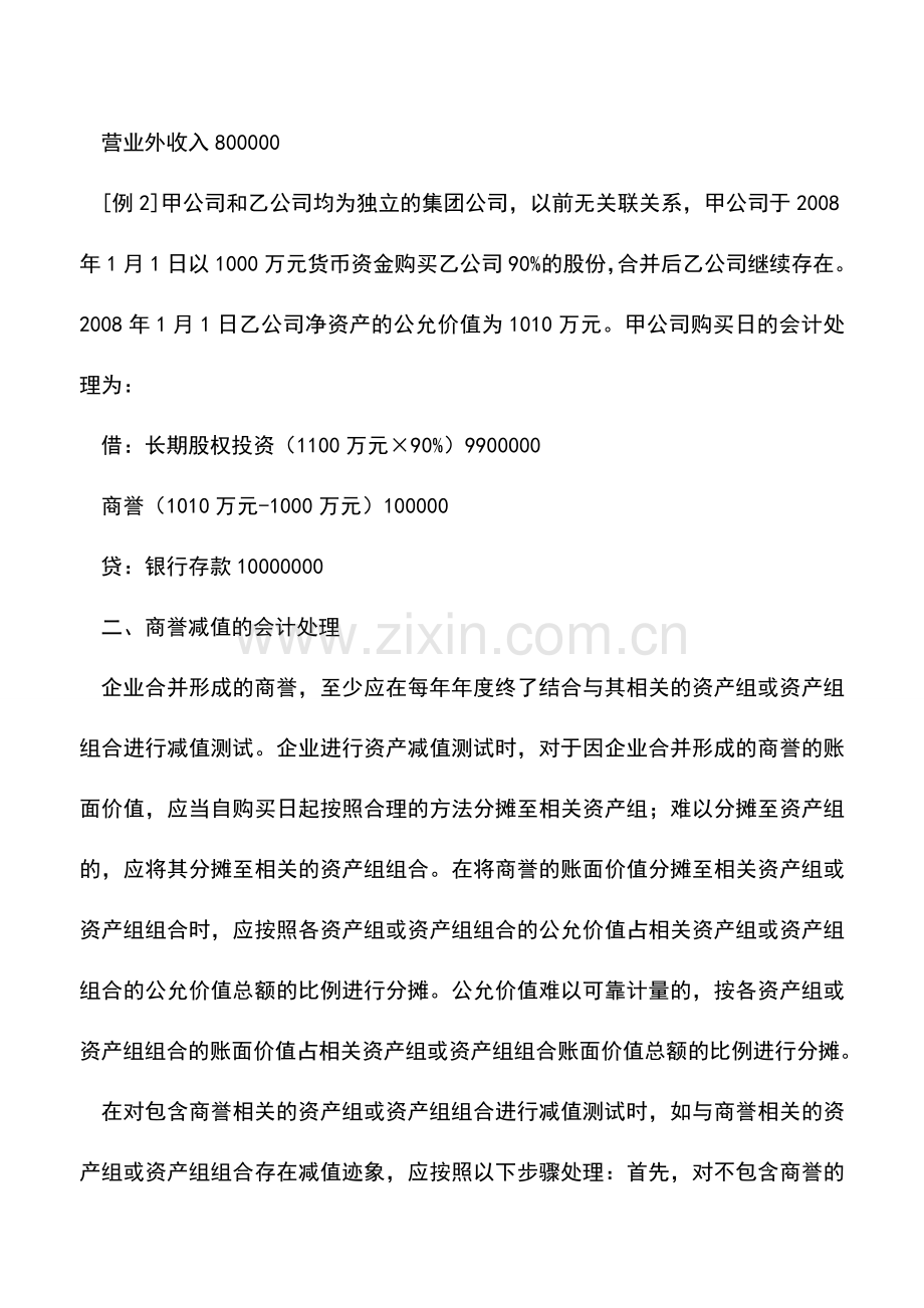 会计实务：新会计准则下商誉及其会计处理.doc_第2页