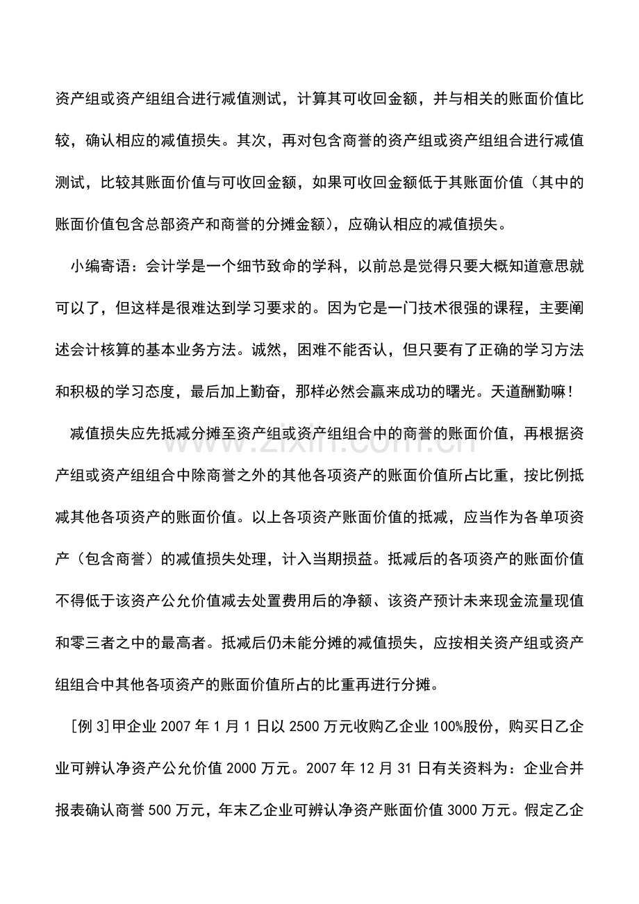 会计实务：新会计准则下商誉及其会计处理.doc_第3页