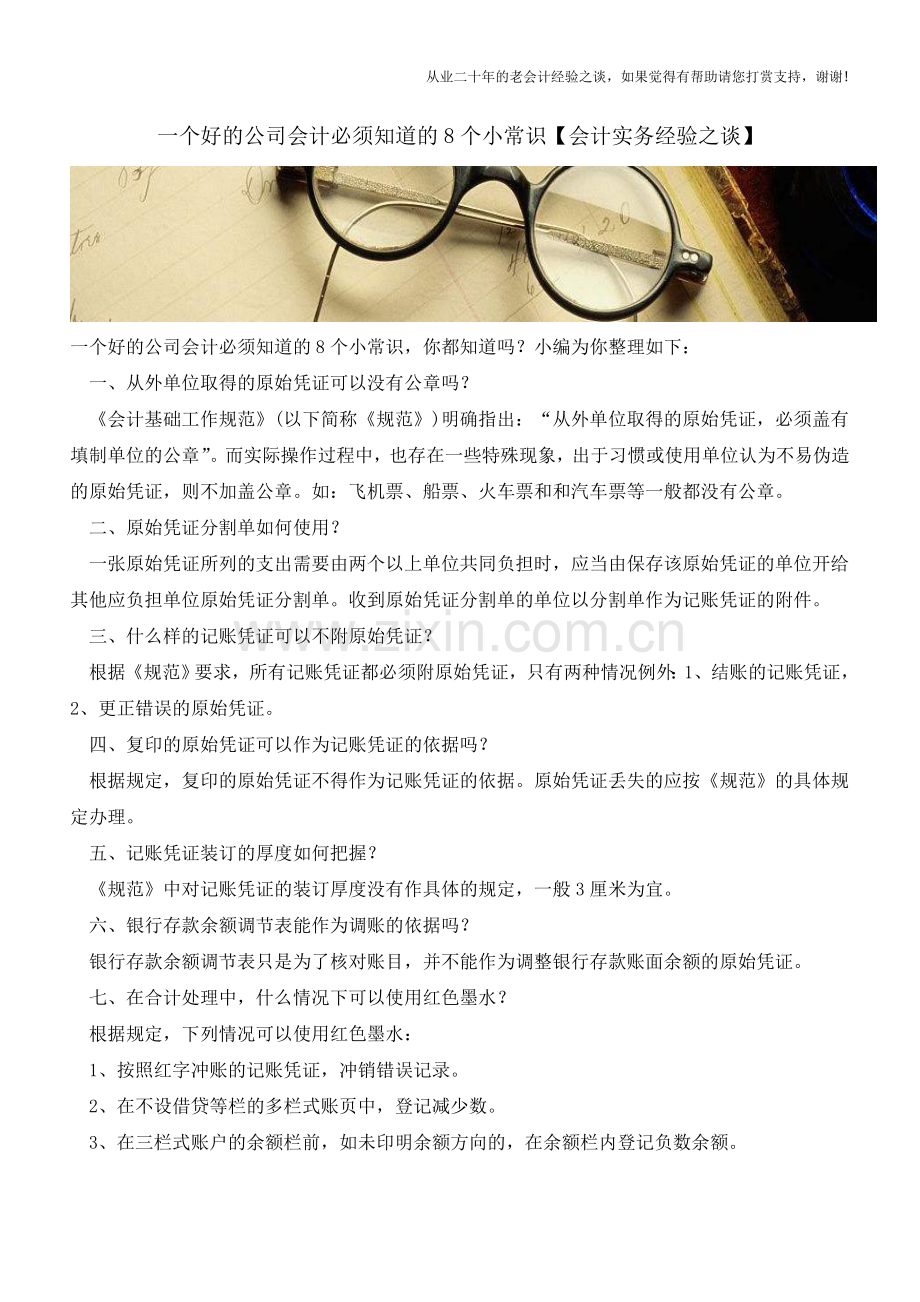 一个好的公司会计必须知道的8个小常识【会计实务经验之谈】.doc_第1页