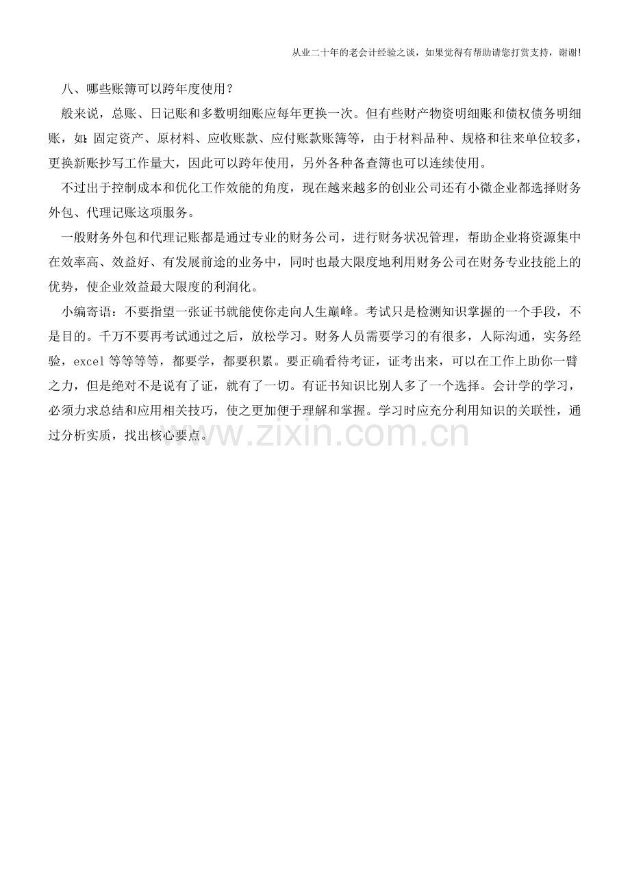 一个好的公司会计必须知道的8个小常识【会计实务经验之谈】.doc_第2页