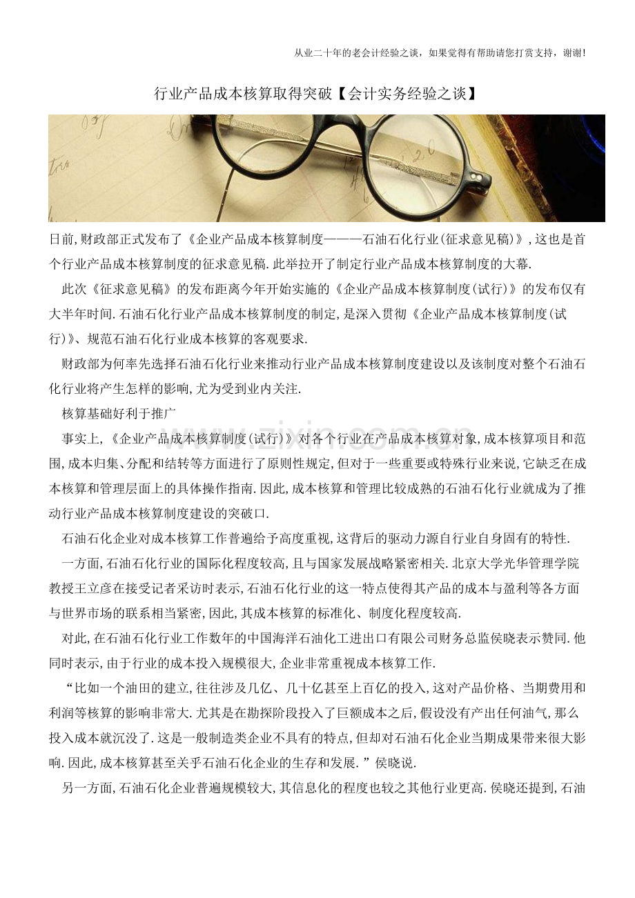 行业产品成本核算取得突破【会计实务经验之谈】.doc_第1页