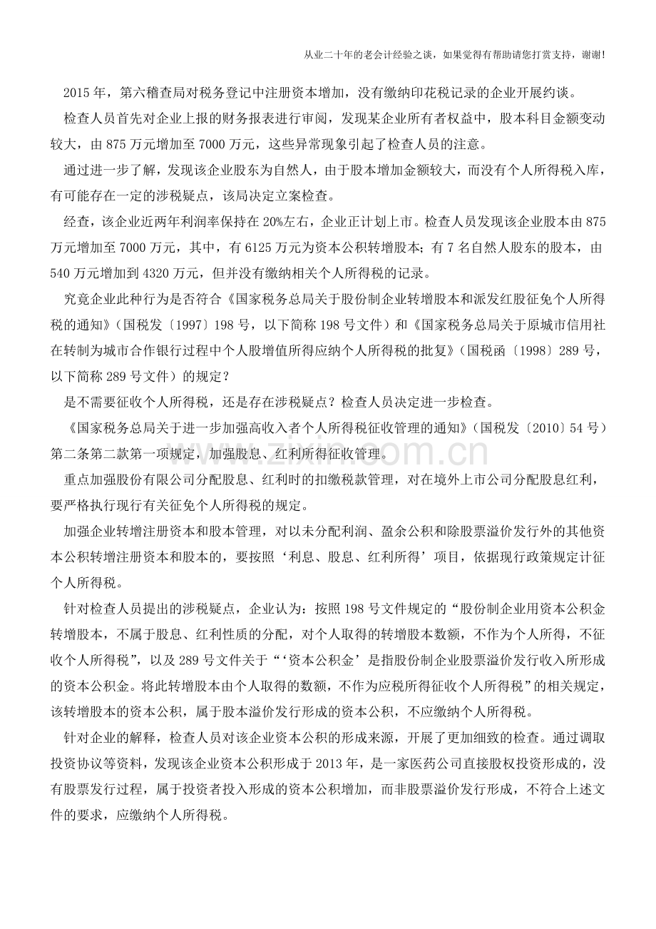 案例判断资本公积转增股本征税与否(老会计人的经验).doc_第2页