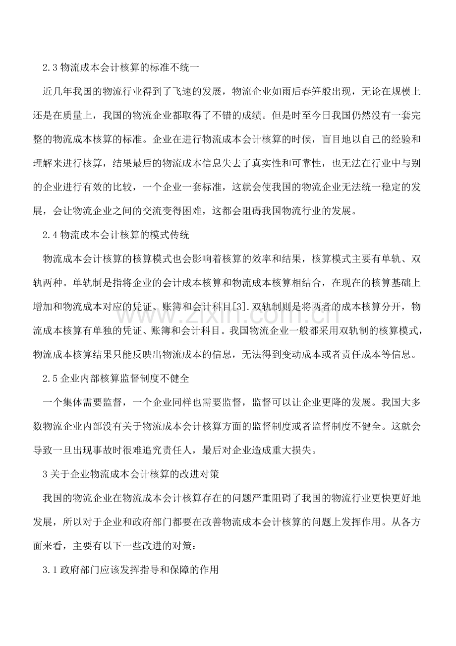 成本会计在工业企业中如何应用.doc_第3页