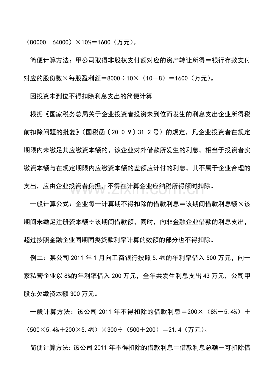 会计实务：企业所得税计算的几种简单方法.doc_第2页