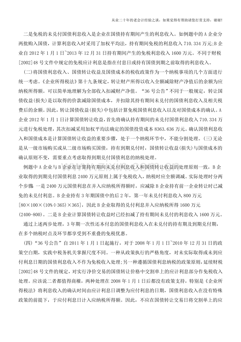 国债持有期间未兑付利息如何作纳税处理【会计实务经验之谈】.doc_第3页