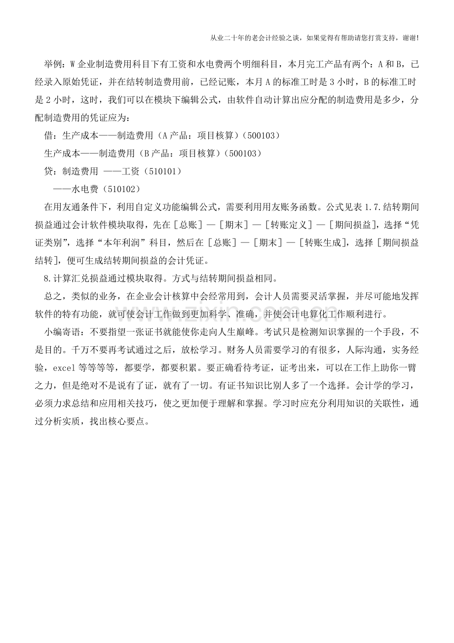 电算化条件下特定业务的会计核算【会计实务经验之谈】.doc_第2页