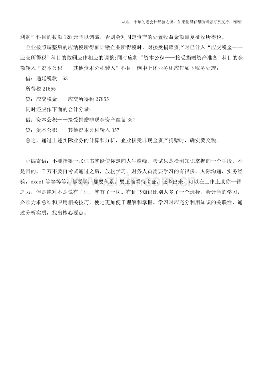 内资企业接受捐赠的会计处理【会计实务经验之谈】.doc_第3页