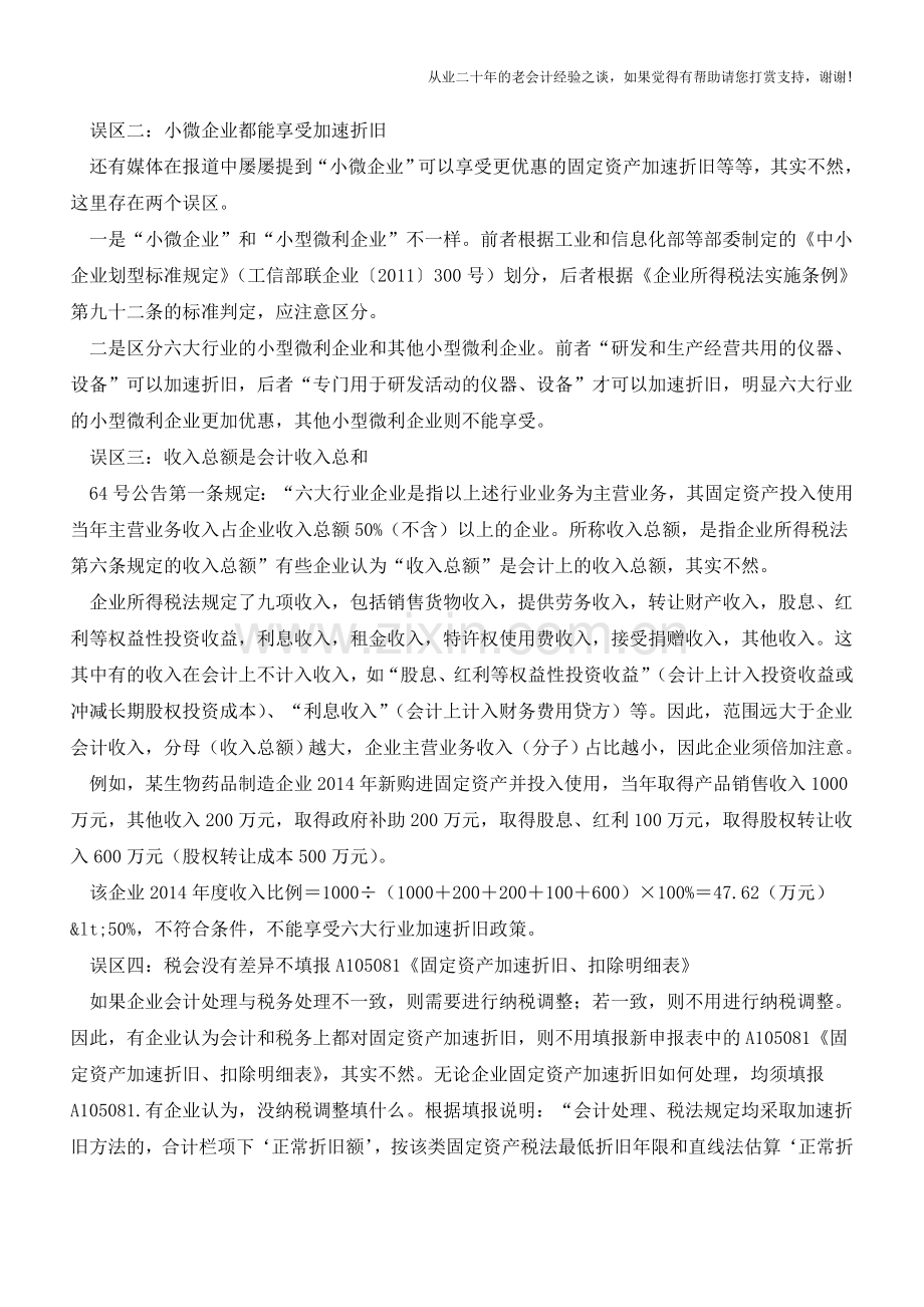 固定资产加速折旧的五个误区你踩雷了吗【会计实务经验之谈】.doc_第2页