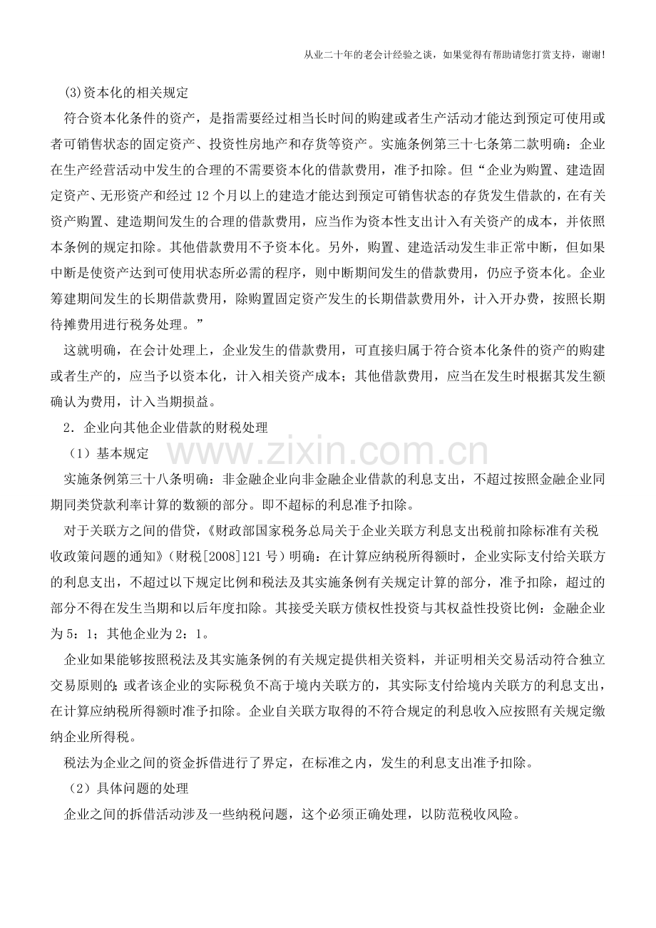 企业向不同债主借款费用的财税处理【会计实务经验之谈】.doc_第2页