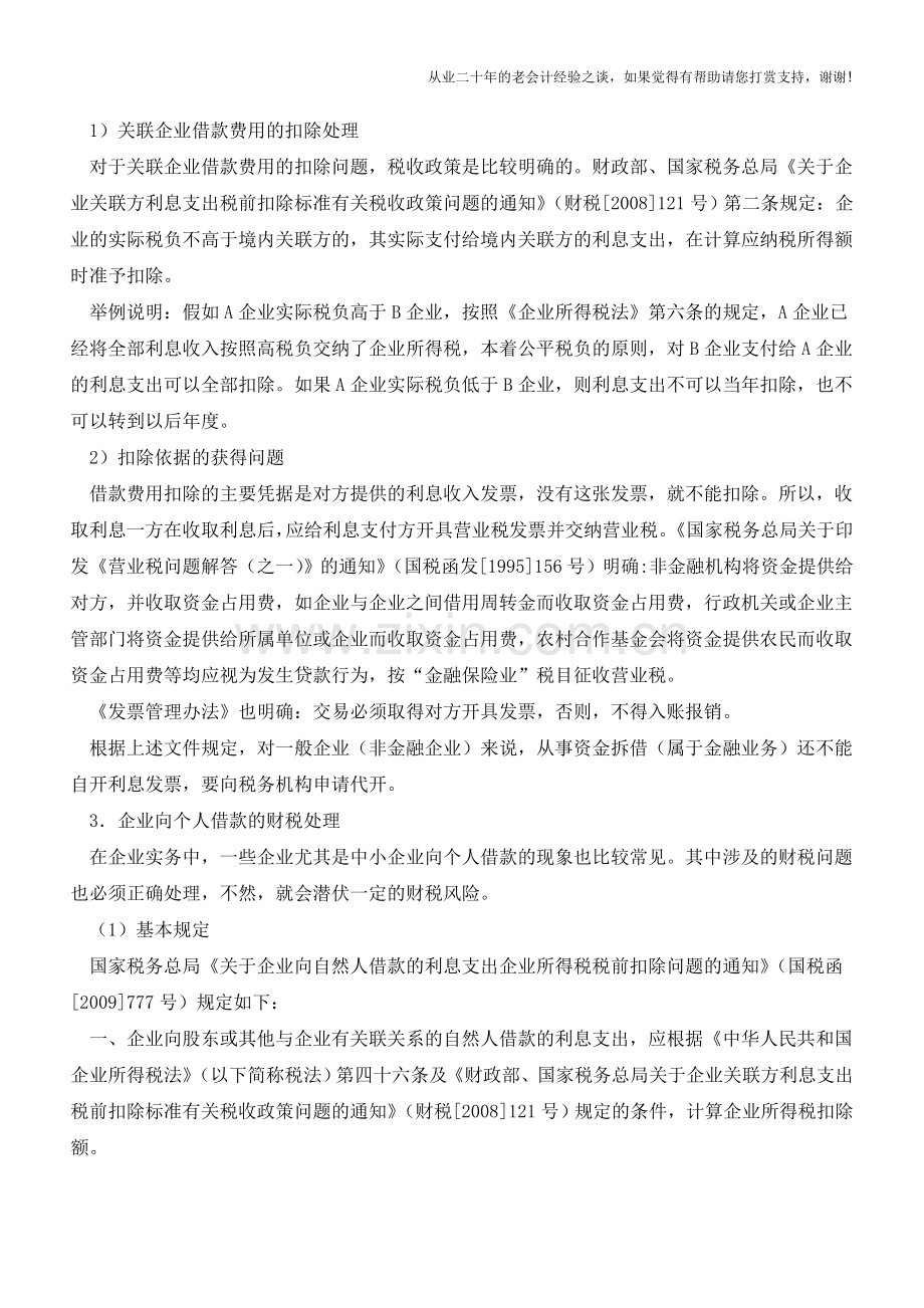 企业向不同债主借款费用的财税处理【会计实务经验之谈】.doc_第3页