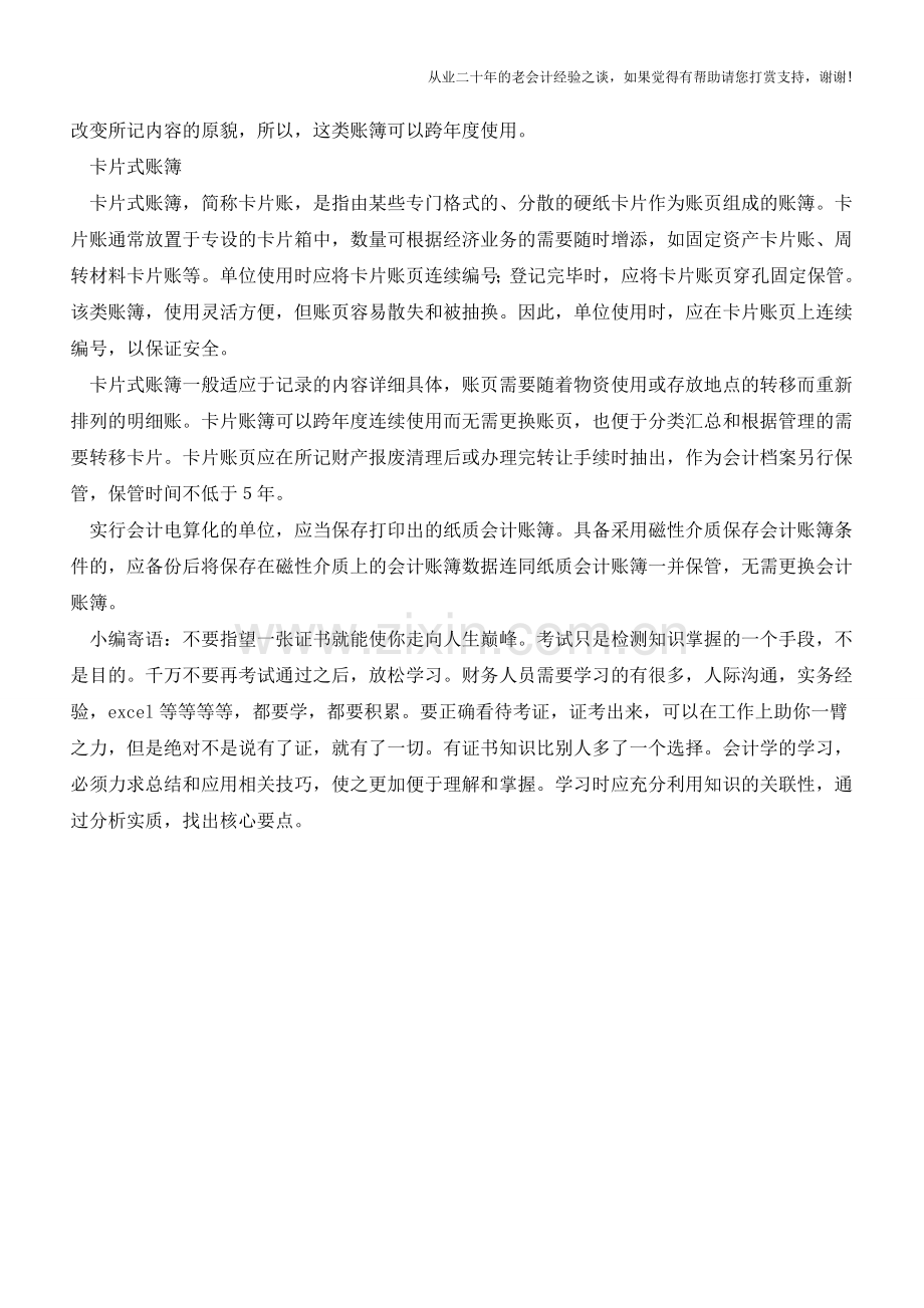 实务会计账簿更换技巧!【会计实务经验之谈】.doc_第2页