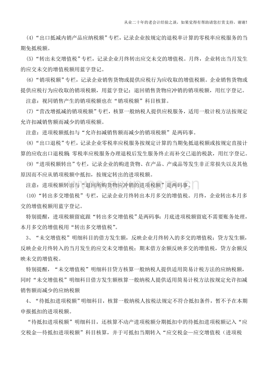 一般纳税人增值税会计核算科目说明!【会计实务经验之谈】.doc_第2页