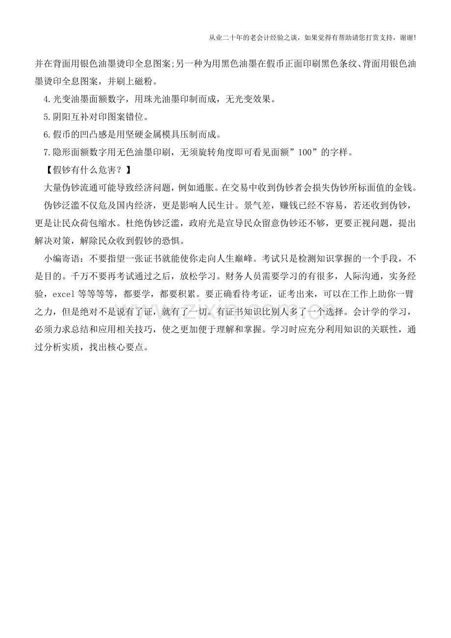 假钞的制作方法是什么？【会计实务经验之谈】.doc_第2页