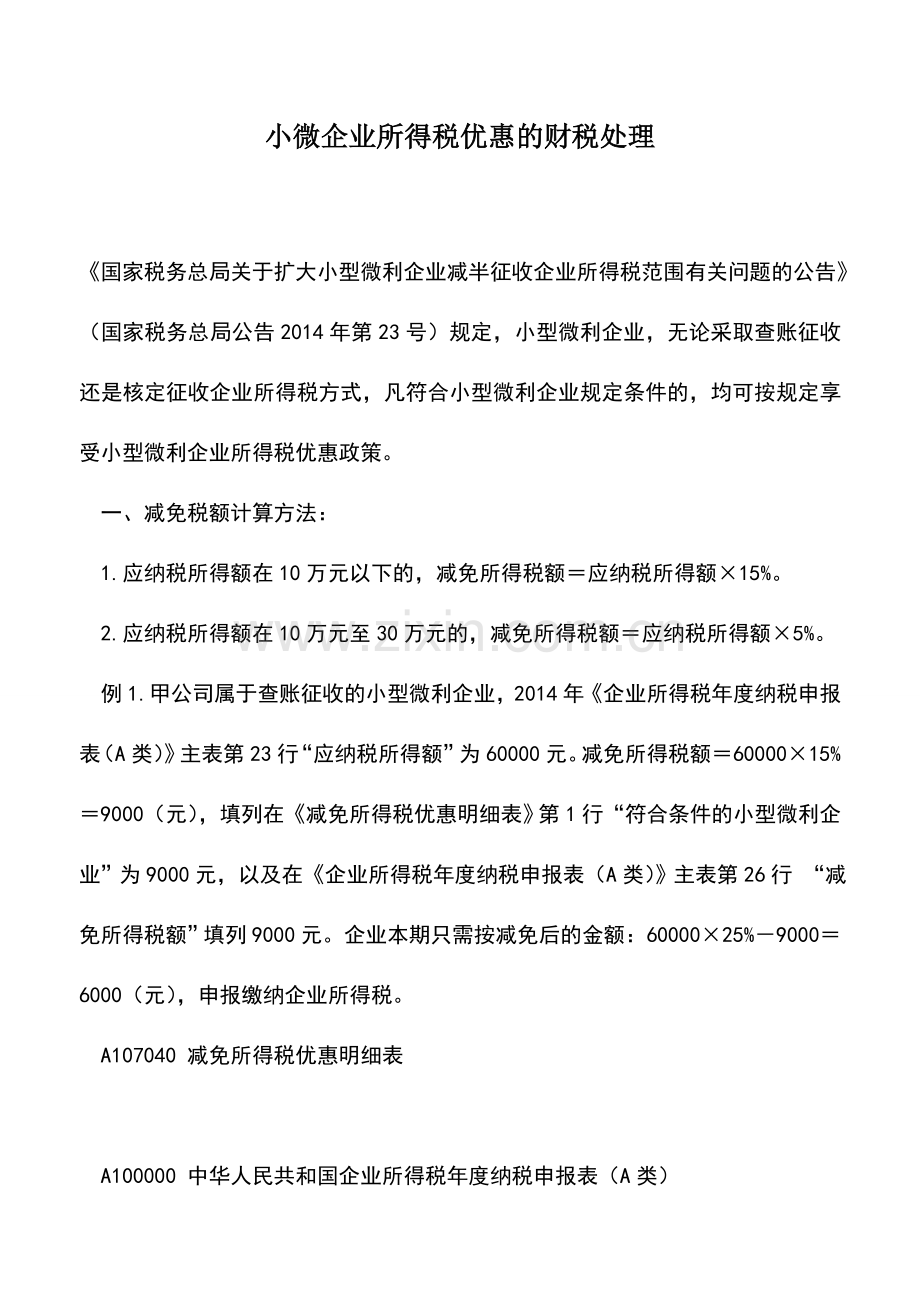 会计实务：小微企业所得税优惠的财税处理.doc_第1页