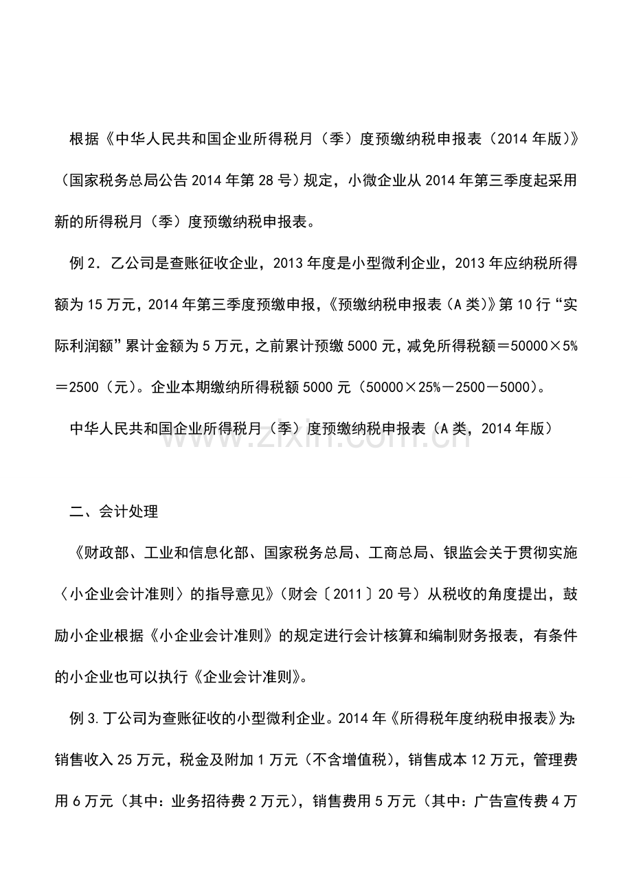 会计实务：小微企业所得税优惠的财税处理.doc_第2页