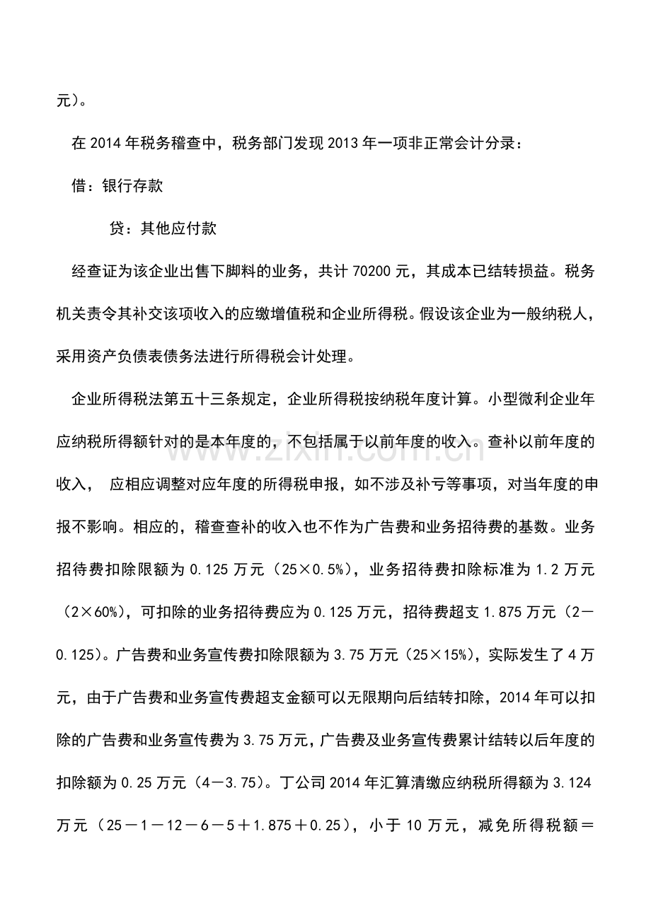 会计实务：小微企业所得税优惠的财税处理.doc_第3页