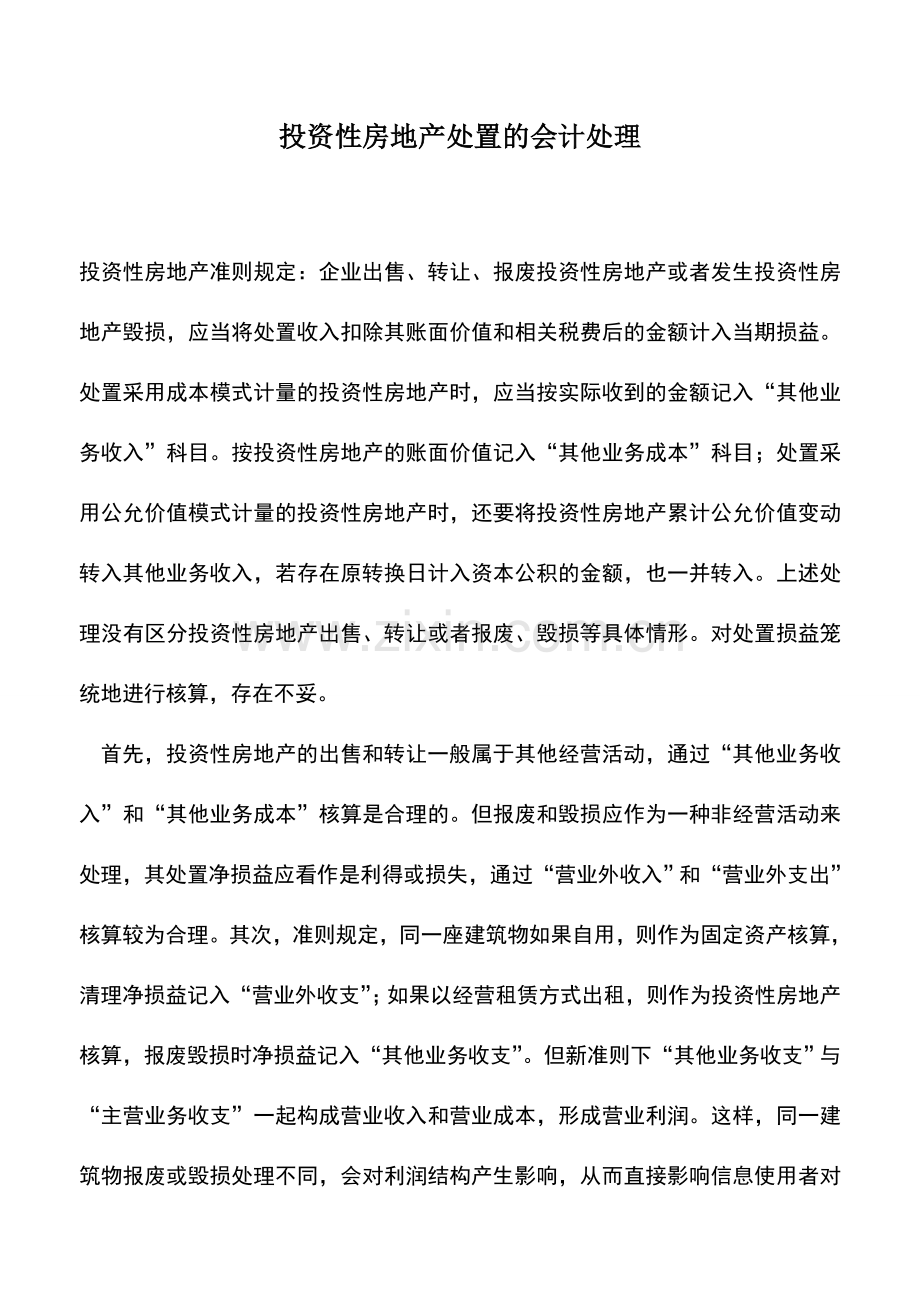 会计实务：投资性房地产处置的会计处理.doc_第1页