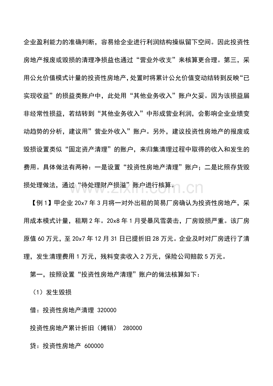 会计实务：投资性房地产处置的会计处理.doc_第2页