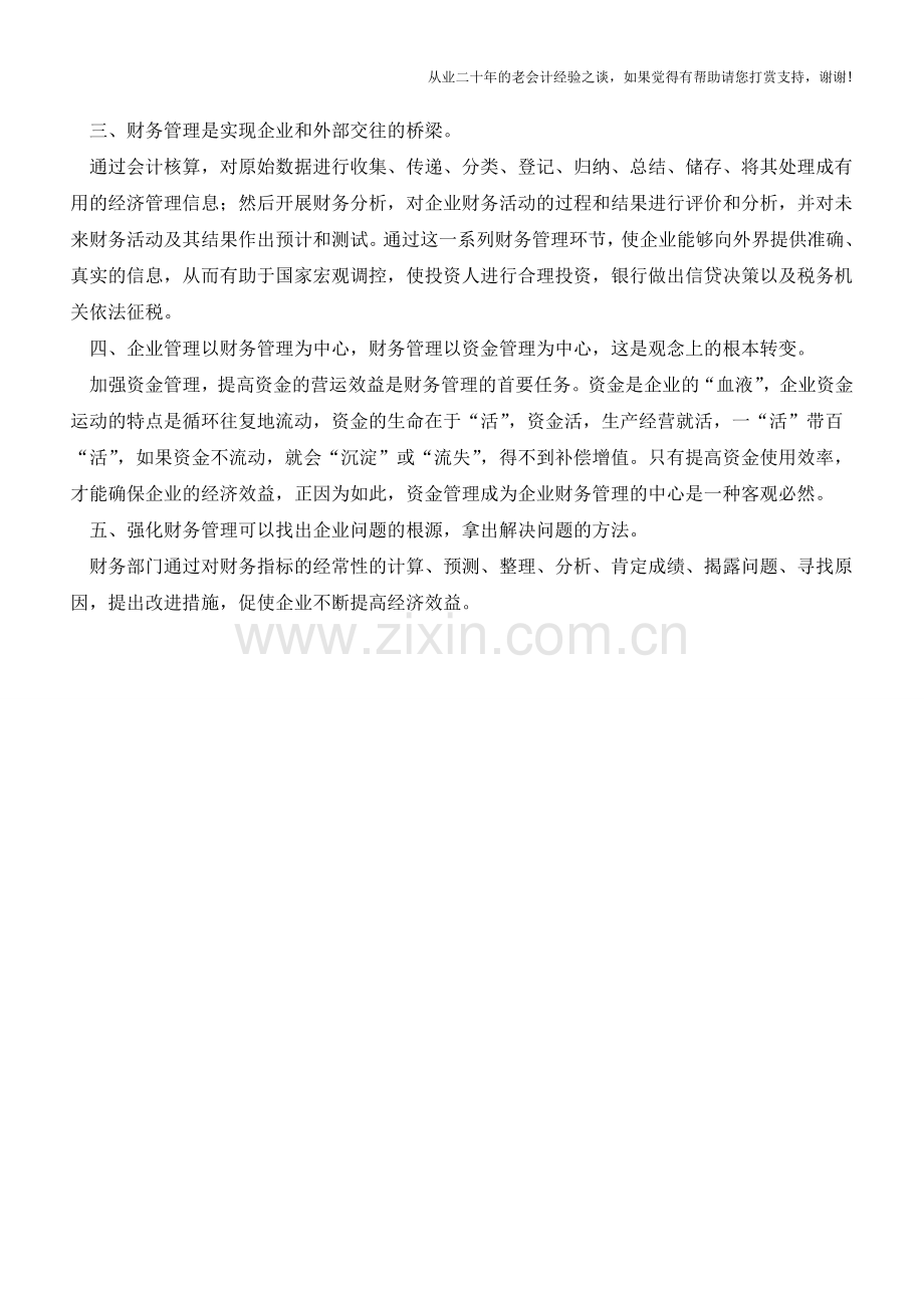 企业财务管控的五大重要性【会计实务经验之谈】.doc_第2页