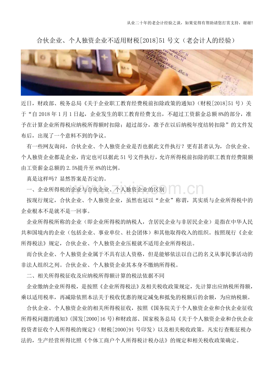 合伙企业、个人独资企业不适用财税[2018]51号文(老会计人的经验).doc_第1页